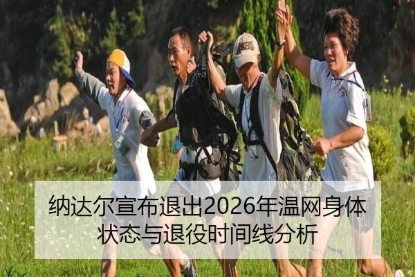 na-da-er-xuan-bu-tui-chu-nian-wen-wang-shen-ti-zhuang-tai-yu-tui-yi-shi-jian-xian-fen-xi-3-782.jpg