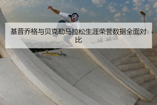 ji-pu-qiao-ge-yu-bei-ke-lei-ma-la-song-sheng-ya-rong-yu-shu-ju-quan-mian-dui-bi-3-125.jpg