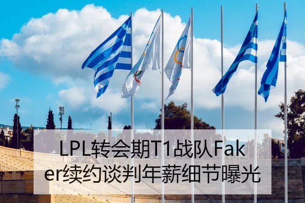 LPL转会期T1战队Faker续约谈判年薪细节曝光