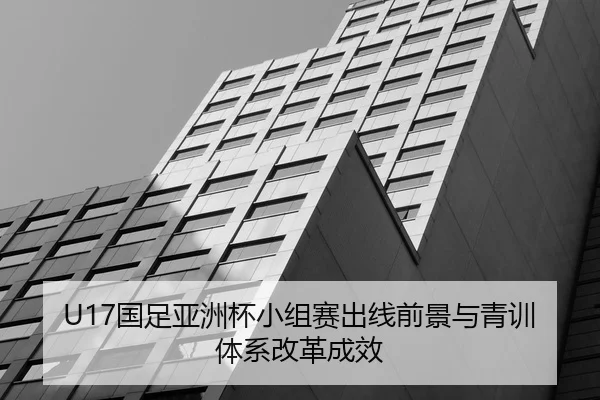 guo-zu-ya-zhou-bei-xiao-zu-sai-chu-xian-qian-jing-yu-qing-xun-ti-xi-gai-ge-cheng-xiao-2-602.jpg